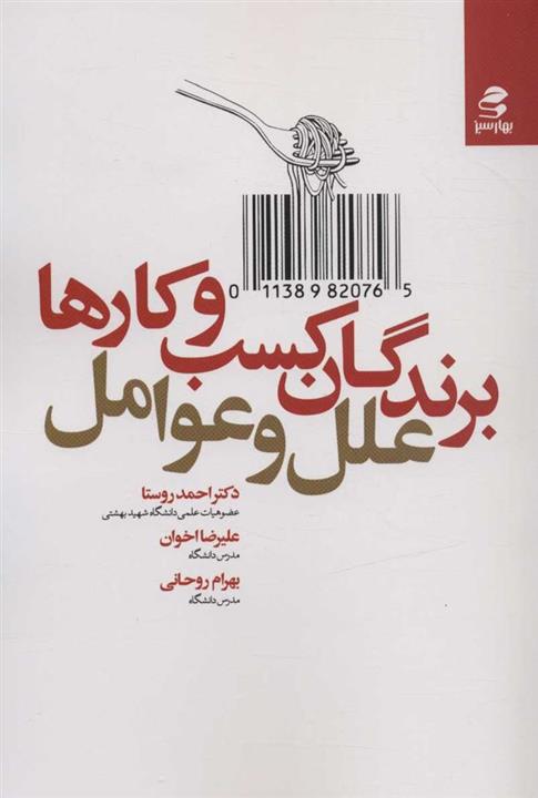 کتاب برندگان کسب و کارها ، علل و عوامل انتشارات بهار سبز